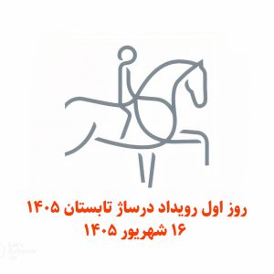 درساژ رده Senior آزاد - روز اول 16 شهریور