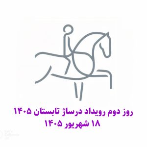 درساژ رده 1C آزاد - روز دوم 18 شهریور