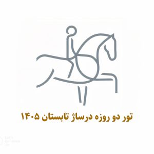 درساژ تور دو روزه - آشنایی با درساژ